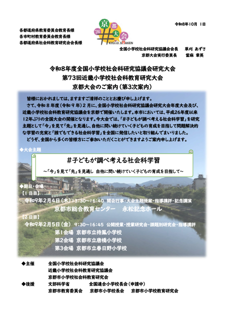 令和8年度全小社研大会案内（最終）表紙
